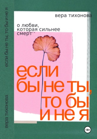 . Если бы не ты, то бы и не я. О любви, которая сильнее смерти