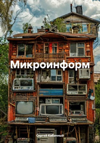Сергей Николаевич Кабачный. Микроинформ