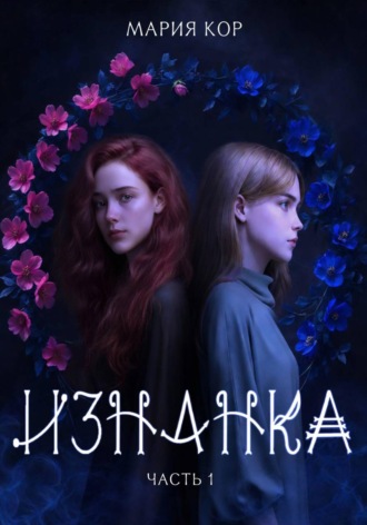 Мария Кор. Изнанка
