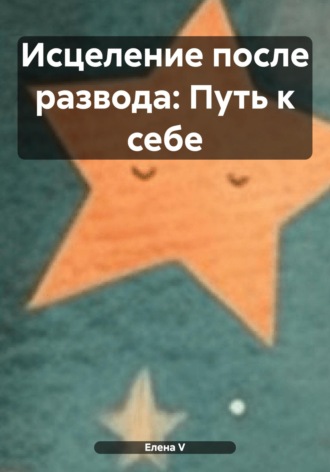 Елена V. Исцеление после развода: Путь к себе