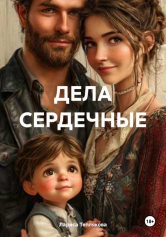 Лариса Теплякова. ДЕЛА СЕРДЕЧНЫЕ