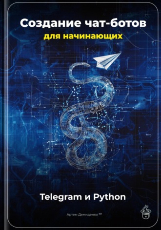 Артем Демиденко. Создание чат-ботов для начинающих: Telegram и Python