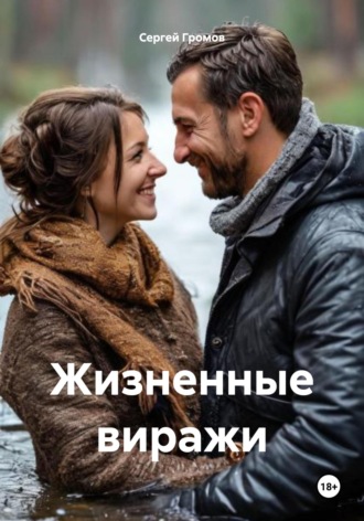 Сергей Громов. Жизненные виражи