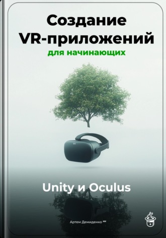 Артем Демиденко. Создание VR-приложений для начинающих: Unity и Oculus