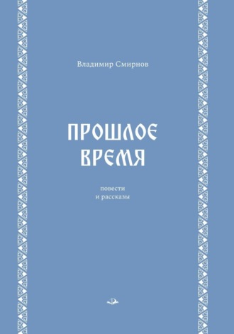 В. Н. Смирнов. Прошлое время