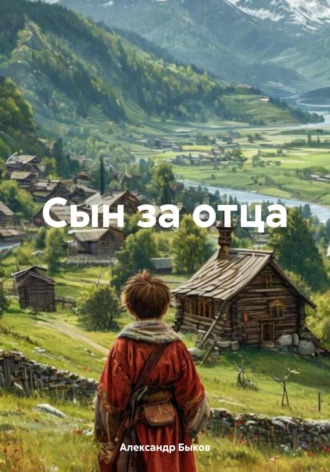 Александр Владимирович Быков. Сын за отца