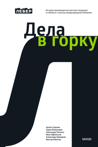 Сурен Багдасарян. Дела в горку. История производителя детских площадок: от бизнеса с нуля до международной компании