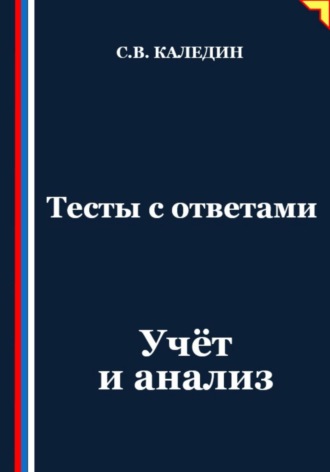 . Тесты с ответами. Учёт и анализ
