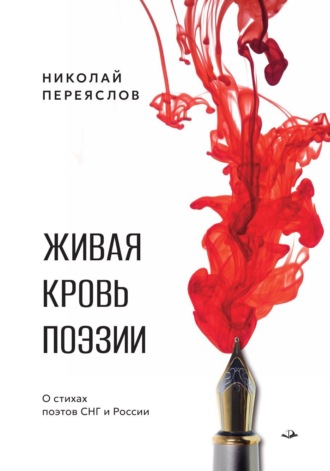 Н. В. Переяслов. Живая кровь поэзии. О стихах поэтов СНГ и России