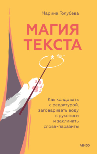 Марина Голубева. Магия текста. Как колдовать с редактурой, заговаривать воду в рукописи и заклинать слова-паразиты
