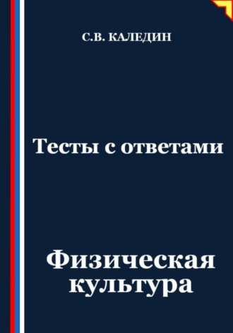 Сергей Каледин. Тесты с ответами. Физическая культура