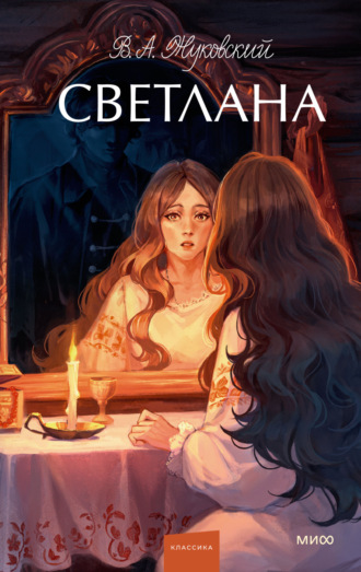 . Светлана