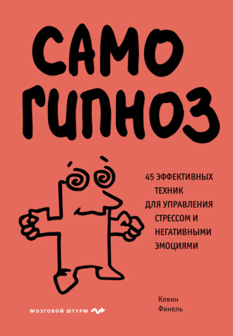 Кевин Финель. Самогипноз. 45 эффективных техник для управления стрессом и негативными эмоциями