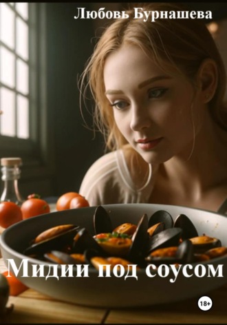 Любовь Бурнашева. Мидии под соусом