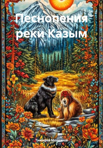 Тимофей Алексеевич Молданов. Песнопения реки Казым