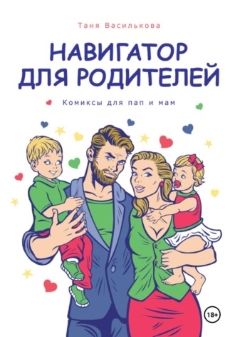 . Навигатор для родителей. Комикс для пап и мам