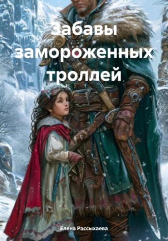 Елена Игоревна Рассыхаева. Забавы замороженных троллей