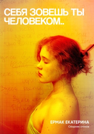 Екатерина Ермак. Себя зовёшь ты человеком..