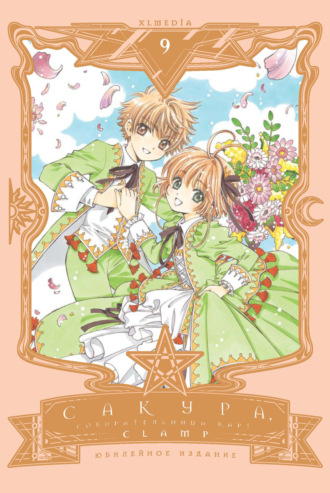 CLAMP. Сакура, собирательница карт. Том 9
