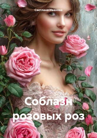 Светлана Иванова. Соблазн розовых роз