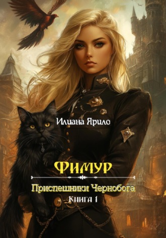 Илиана Ярило. Фимур. Приспешники Чернобога