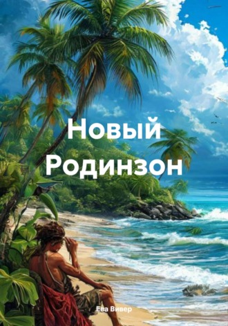 Ева Вивер. Новый Родинзон
