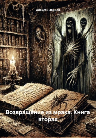 Алексей Гунарович Зайцев. Возвращение из мрака. Книга вторая