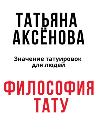 . Философия тату