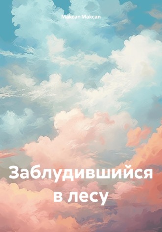 Makcan Makcan. Заблудившийся в лесу