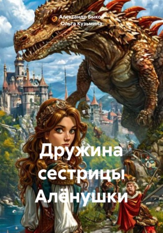 Александр Владимирович Быков. Дружина сестрицы Алёнушки