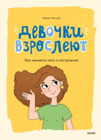 Ирина Чеснова. Девочки взрослеют. Как меняется тело и настроение