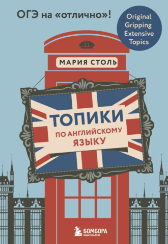 Мария Столь. Топики по английскому языку. ОГЭ на «отлично»!