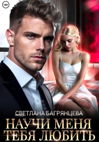 . Научи меня любить тебя
