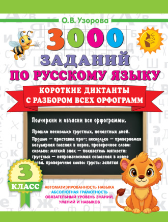 О. В. Узорова. 3000 заданий по русскому языку. 3 класс. Короткие диктанты с разбором всех орфограмм