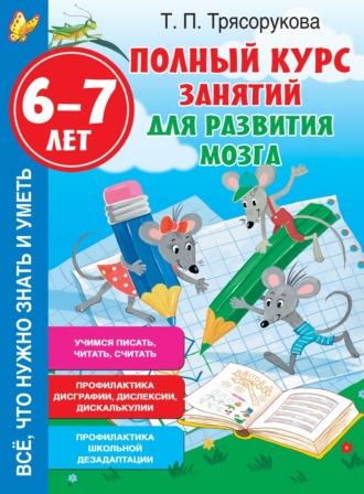 Т. П. Трясорукова. Полный курс занятий для развития мозга, 6-7 лет