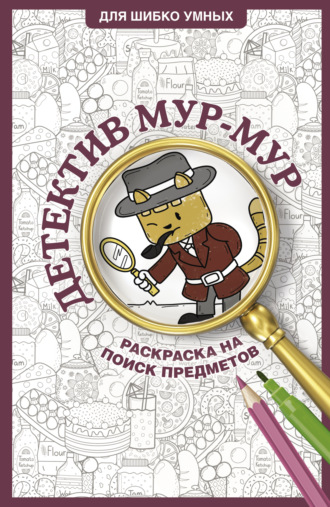 . Детектив Мур-Мур. Раскраска на поиск предметов