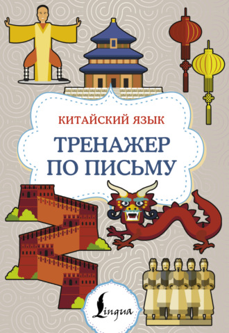 . Китайский язык. Тренажер по письму