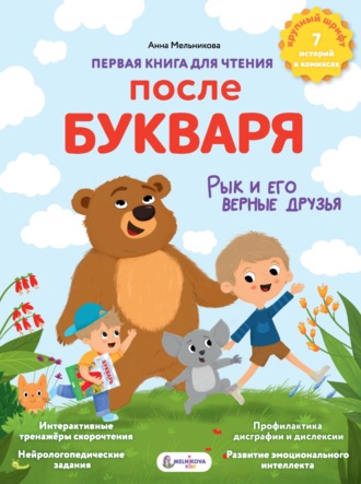 Анна Мельникова. Первая книга для чтения после букваря