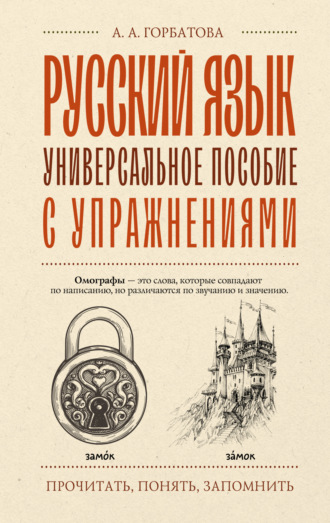 . Русский язык. Универсальное пособие с упражнениями