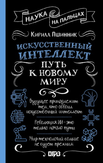 Кирилл Пшинник. Искусственный интеллект. Путь к новому миру