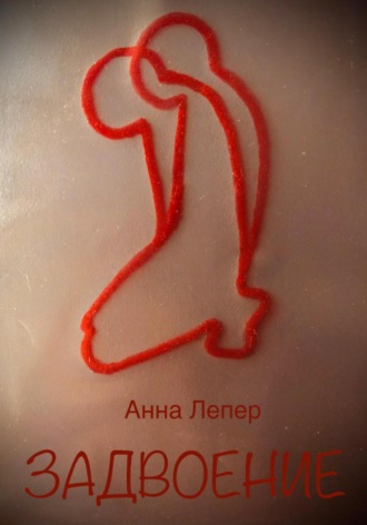 Анна Дмитриевна Лепер. Задвоение