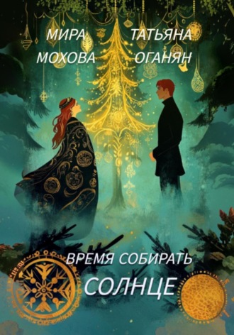 Мира Мохова. Время собирать солнце