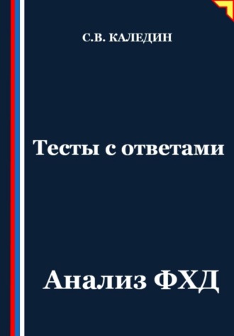 Сергей Каледин. Тесты с ответами. Анализ ФХД