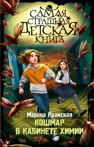 Марина Крамская. Кошмар в кабинете химии