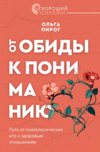 Ольга Пирог. От обиды к пониманию. Путь от психологических игр к здоровым отношениям