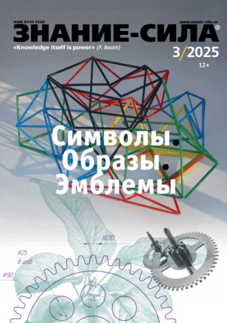 . Журнал «Знание – сила» №03/2025