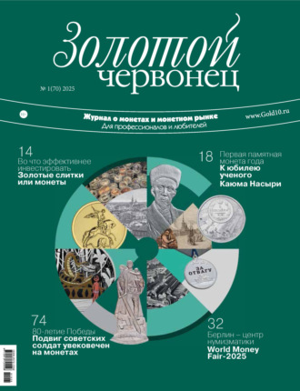 . Золотой червонец №1/2025