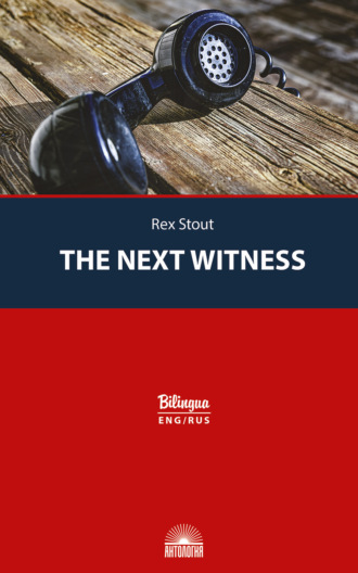 Рекс Стаут. The Next Witness / Очередной свидетель