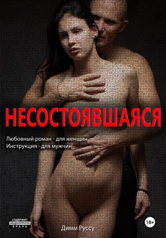 Дмитрий Руссу. Несостоявшаяся