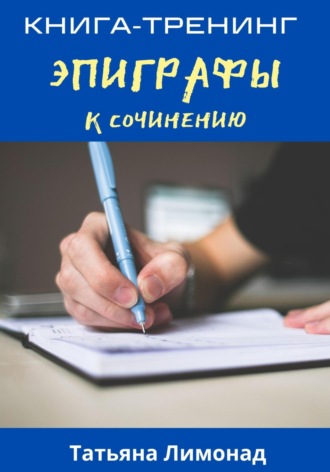 Татьяна Лимонад. Эпиграфы к сочинению. Книга-тренинг